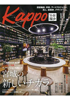 Kappo 仙台闊歩 vol.120（2022November）