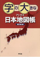 字の大きなアトラス日本地図帳