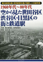 空から見た世田谷区・渋谷区・目黒区の街と鉄道駅 1960年代～80年代 朝日新聞社機・読売新聞社機が撮影...