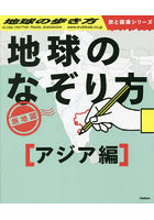 地球のなぞり方旅地図 なぞってワクワク！解いて脳活性化！見て読んで旅気分！ アジア編