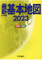 最新基本地図 世界・日本 2023