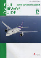 FUJI AIRWAYS GUIDE 国際線・国内線総合航空時刻表 2022-12