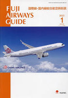 FUJI AIRWAYS GUIDE 国際線・国内線総合航空時刻表 2023-1