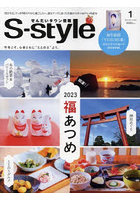 S-style せんだいタウン情報 vol.697（2023JAN.）