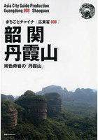 韶関〈丹霞山〉 褐色奇岩の「丹霞山へ」 モノクロノートブック版