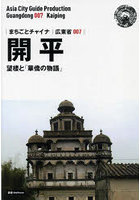 開平 望楼と「華僑の物語」 モノクロノートブック版