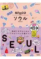 地球の歩き方aruco 2