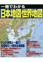 一冊でわかる日本地図・世界地図 〔2023〕