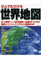 なんでもひける世界地図 〔2023〕