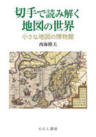 切手で読み解く地図の世界 小さな地図の博物館