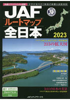 JAFルートマップ全日本 2023