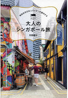 大人のシンガポール旅 現地在住日本人ライターが案内する