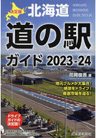 北海道道の駅ガイド 決定版 2023-24