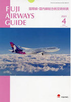 FUJI AIRWAYS GUIDE 国際線・国内線総合航空時刻表 2023-4