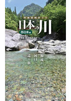 日本の川 源流から河口へ巡る旅。西日本編