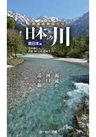 日本の川 源流から河口へ巡る旅。東日本編