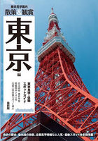 散策＆観賞東京編 〔2023〕最新版