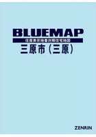 ブルーマップ三原市〈三原〉 住居表示地番対照住宅地図 2023-05