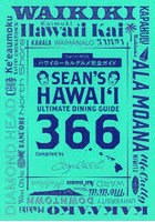 ハワイローカルグルメ完全ガイド Sean’s Hawaii Ultimate Dining Guide 366