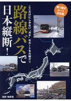 路線バスで日本縦断！ 乗り継ぎルート決定版 ここだけにしかない‘ガチ’なルートを大紹介！！