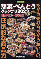 ’23 惣菜・べんとうグランプリ公式BO