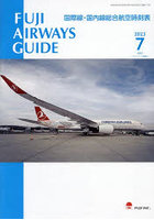 FUJI AIRWAYS GUIDE 国際線・国内線総合航空時刻表 2023-7