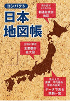 コンパクト日本地図帳 持ち運びに便利