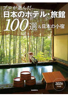 プロが選んだ日本のホテル・旅館100選＆日本の小宿 2024年度版