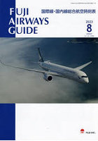 FUJI AIRWAYS GUIDE 国際線・国内線総合航空時刻表 2023-8