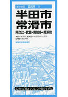 半田・常滑市 阿久比・武豊・南知多・美浜町