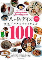 八ヶ岳デイズ厳選グルメガイド100店 最新版