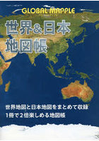 GLOBAL MAPPLE世界＆日本地図帳