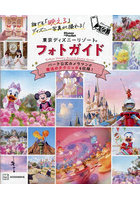 誰でも『映える』ディズニー写真が撮れる！東京ディズニーリゾートフォトガイド