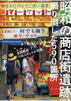 昭和の商店街遺跡、撮り倒した590箇所 全国厳選108スポットの〈ド渋〉写真