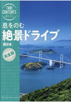 息をのむ絶景ドライブ西日本