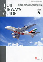 FUJI AIRWAYS GUIDE 国際線・国内線総合航空時刻表 2023-9