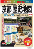 京都歴史地図 あの事件はここで起こった！ 平安から幕末までの歴史がわかる