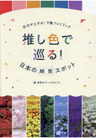 推し色で巡る！日本の絶景スポット 気分が上がる！7色フォトブック