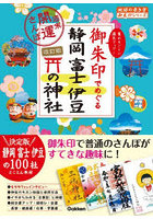 御朱印でめぐる静岡富士伊豆の神社 週末開運さんぽ 集めるごとに運気アップ！