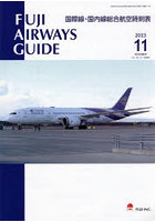 FUJI AIRWAYS GUIDE 国際線・国内線総合航空時刻表 2023-11