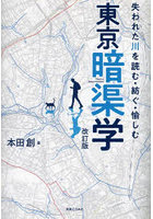 東京暗渠学 失われた川を読む・紡ぐ・愉しむ