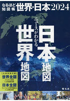 なるほど知図帳世界・日本 2024 2巻セット
