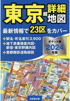 東京超詳細地図 2024年版 ポケット版