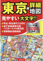 東京超詳細地図 2024年版 ハンディ版