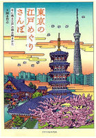 東京の江戸めぐりさんぽ 今に残る江戸の読み解きかた