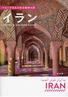 ペルシア文化が彩る魅惑の国イラン Travel ＆ Culture Guide