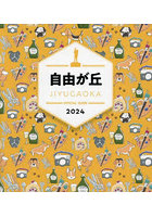 自由が丘OFFICIAL GUIDE 2024