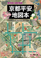 紫式部と源氏物語京都平安地図本 千年前の雅な京都をめぐる1冊