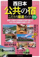 西日本公共の宿こだわり厳選ガイド