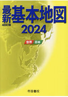 最新基本地図 世界・日本 2024